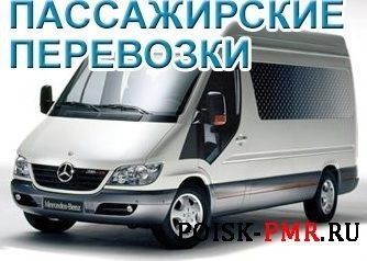 Пассажирские перевозки и грузопассажирские перевозки