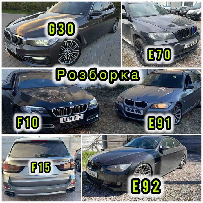 Разборка BMW f10 f11 f34 f30 G30 e90 розбірка запчастини БМВ Х5  Е70