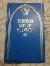 " Голубой цветок и дьявол." Серия "Готический роман" 1998 год.