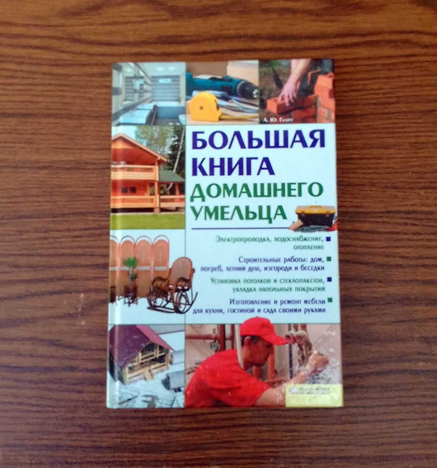 Большая книга домашнего умельца. Галич А.Ю