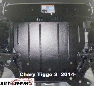 Захист двигуна Chery Tiggo Arrizo A13 A5 Amulet Bea E5 Elara Fora Jagi