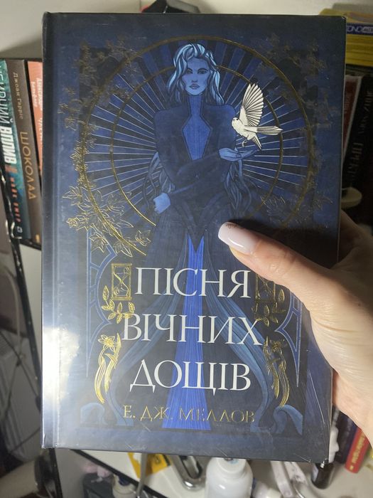 «Пісня вічних дощів» Е. Дж. Меллов