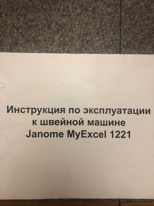 Швейная машина Janome MyExcel 1221