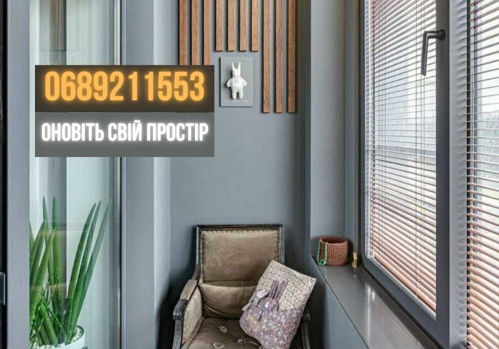 ШВИДКА Зовнішня та внутрішня обшивка балкона Киев Оздоблення Ремонт!
