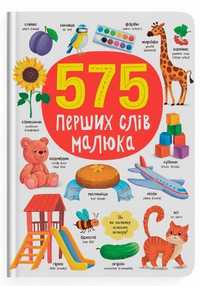 575 перших слів малюка