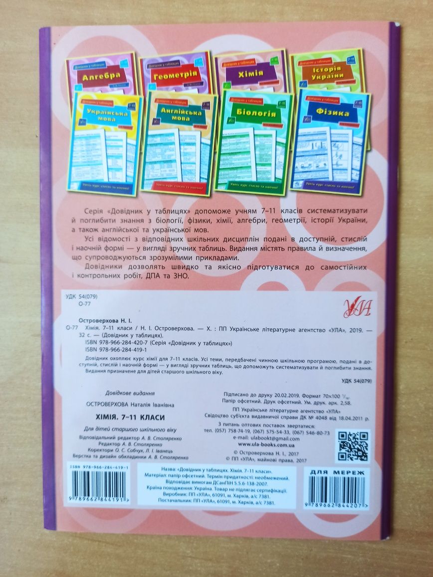 Хімія. Довідник у таблицях. 7–11 класи