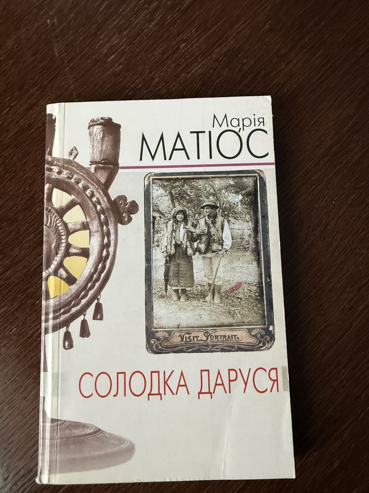 Марія Матіос Армагедон, Чотири пори життя, Черевички Божої матері