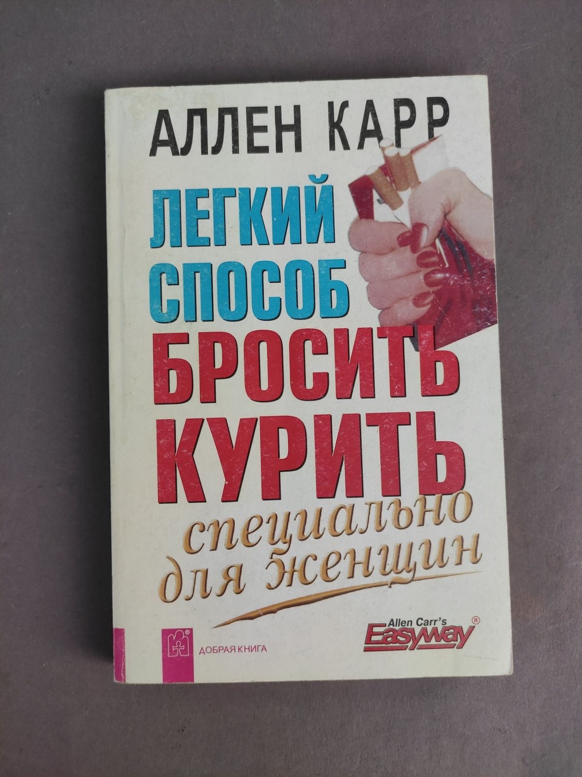 Легкий способ бросить курить для женщин