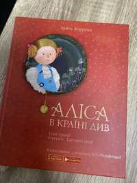 Аліса в країні див з ілюстраціями Гапчинської