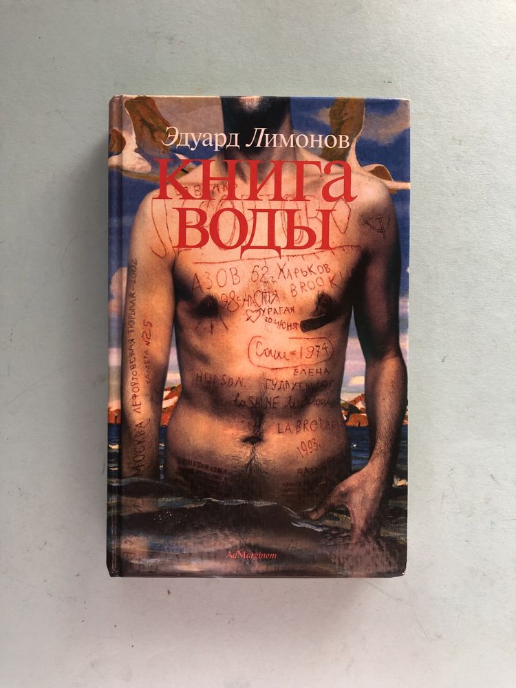 Эдуард Лимонов книга воды