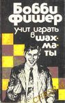 Шахматы. Бобби Фишер учит играть в шахматы.Знаменитый учебник