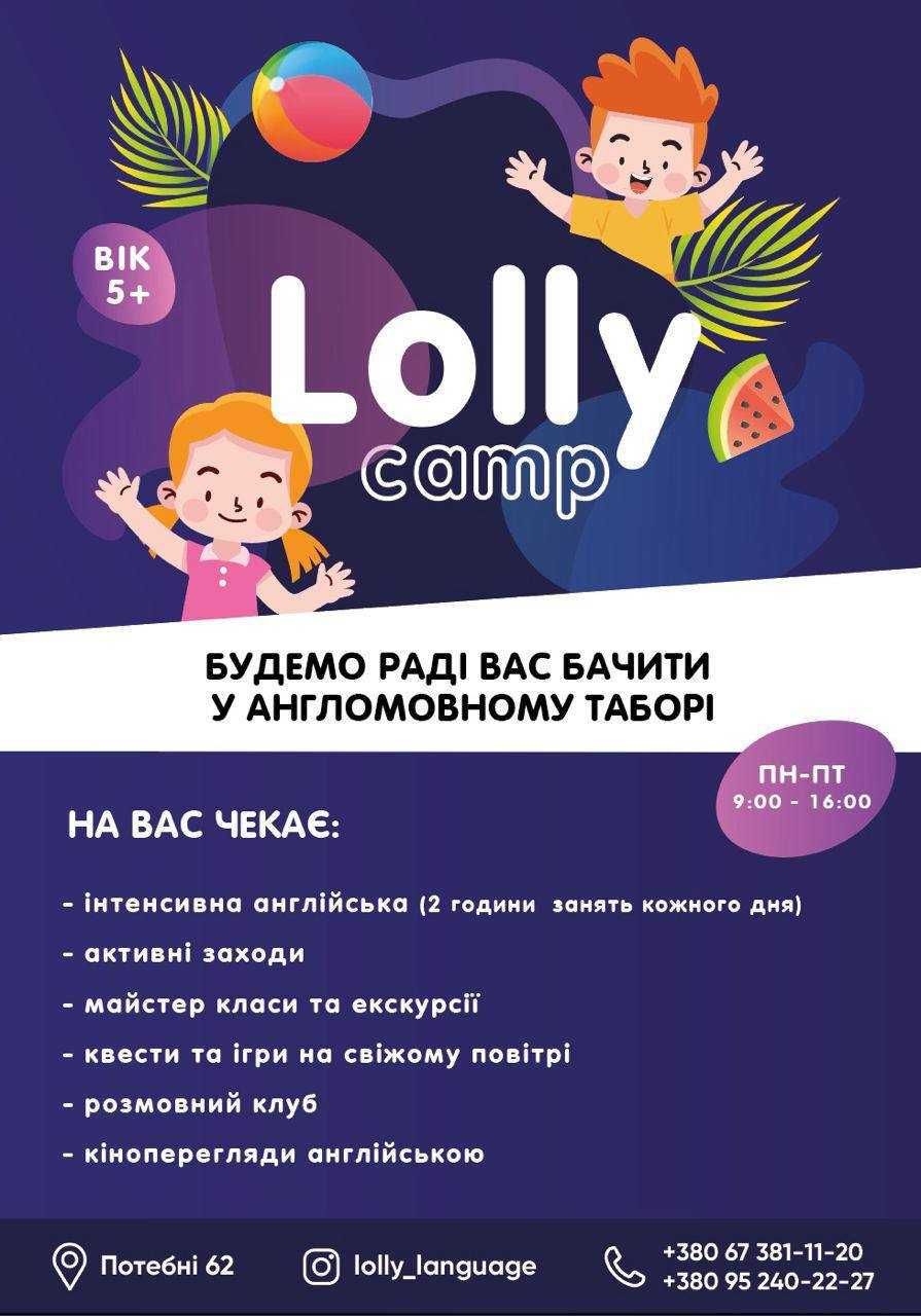 Літній табір в мовній школі Lolly language