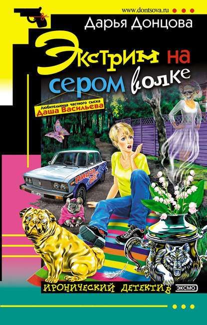 Дарья Донцова. Книга "Экстрим на сером волке"