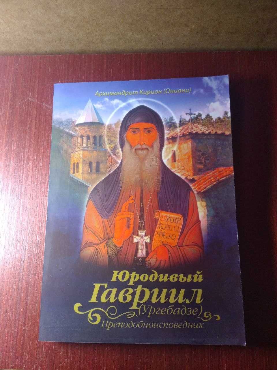 Архимандрит Кирион (Ониани) - Юродивый Гавриил (Ургебадзе)