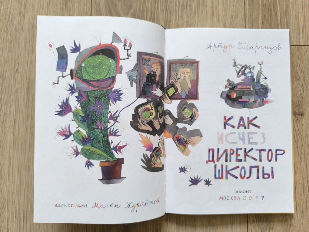 книга Артур Гиваргизов Как исчез директор школы