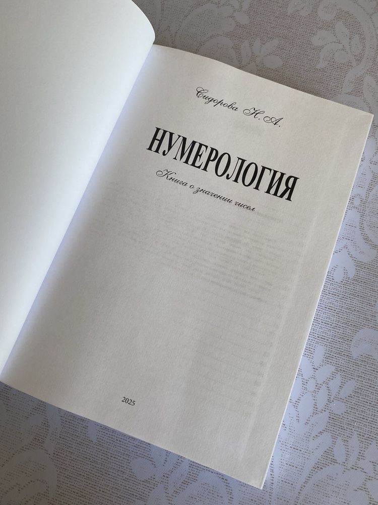 Книга Нумерология Сидорова Н.А «Система Идеал»