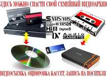 Оцифровка видеокассет, аудиокассет, DVD дисков