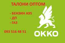ДТ, А95. Талоны оптом. Окко