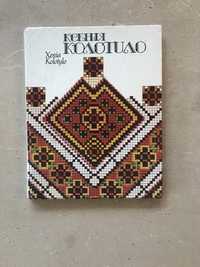 Альбом присвячено творчості Ксеніі Колотило.