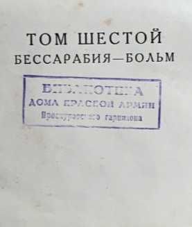 Проскурів Велика Радянська Енциклопедія 1927р з печаткою "Проскурів"