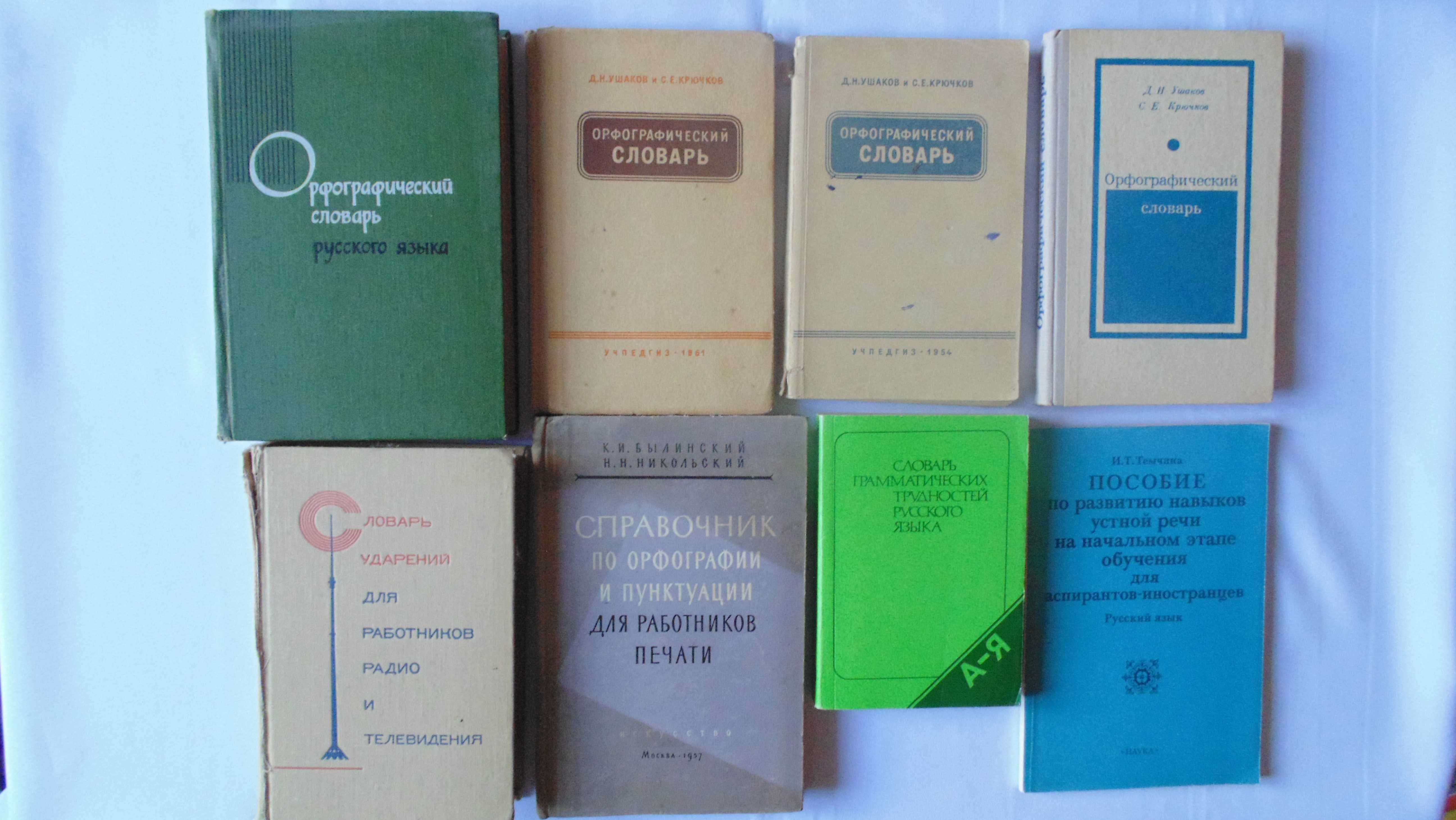 Русский язык (пособия, учебники, словари)