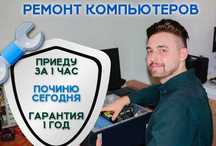 Ремонт, чистка ноутбука, установка Windows, программ антивируса, Смарт
