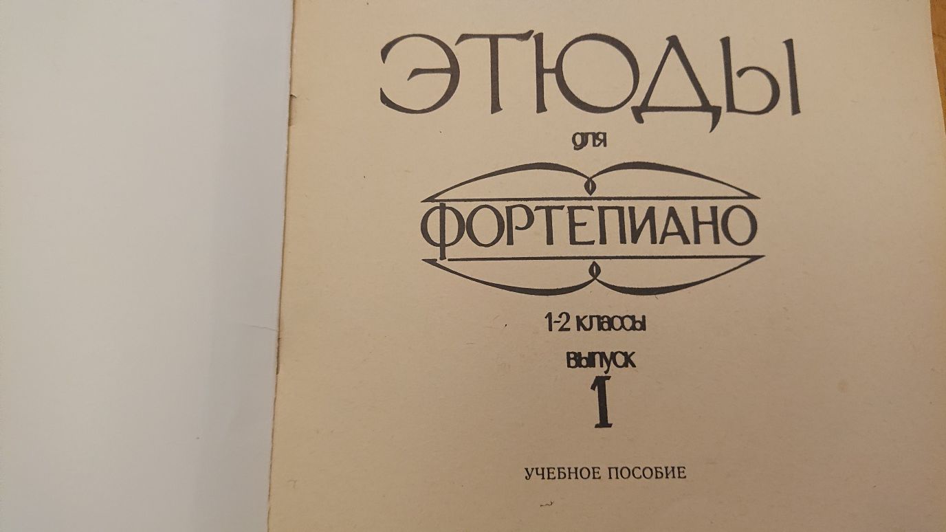 Ноты для Ф-но
Ноти для Ф-но
Етюди для фортепіано
1-2 класи
Выпуск 1
Зм