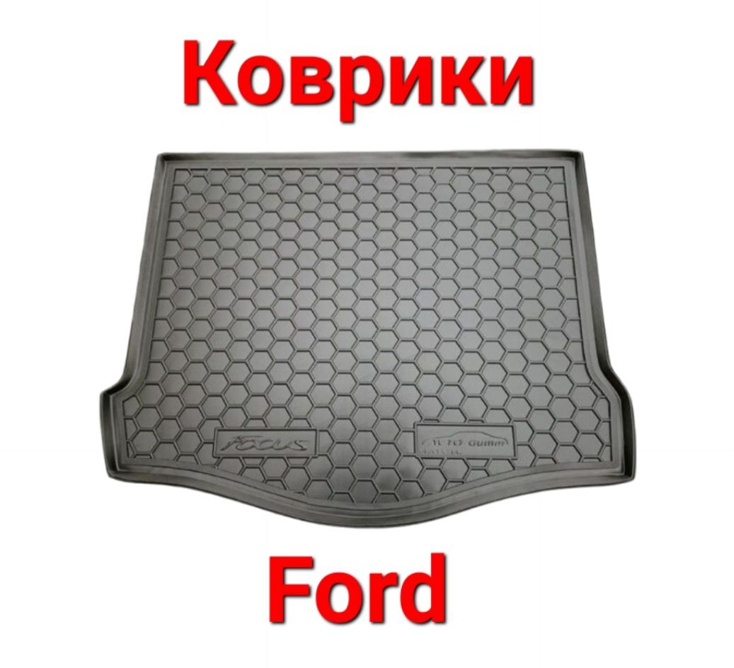 Коврики, Коврик, Поліки, В, Багажник, Ford, Форд