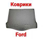 Коврики, Коврик, Поліки, Полік, В, Багажник, Ford, Форд, Резинові