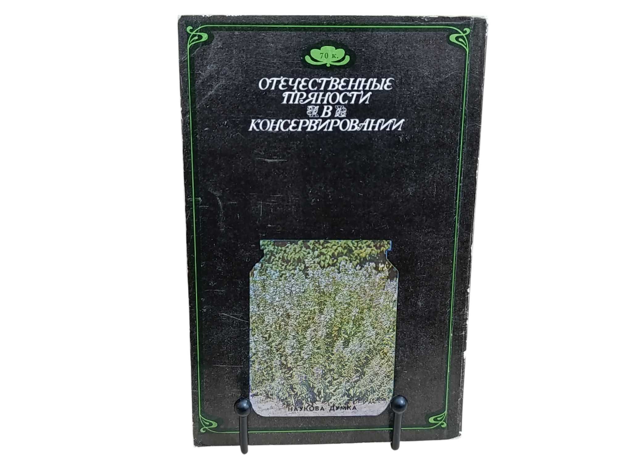 Отечественные пряности в консервировании Утеуш Ю. А.  1986