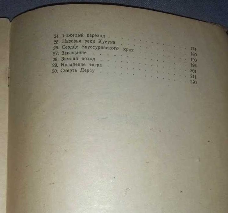 Арсеньев В. Дерсу Узала. Детгиз 1944г.