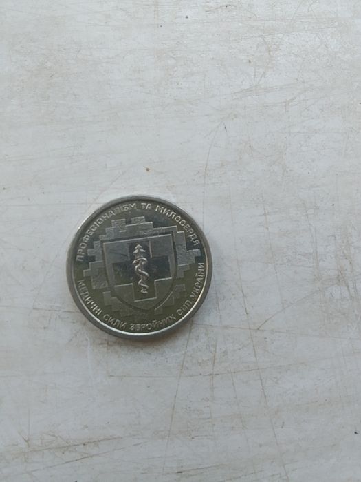 10 грн  медичні сили