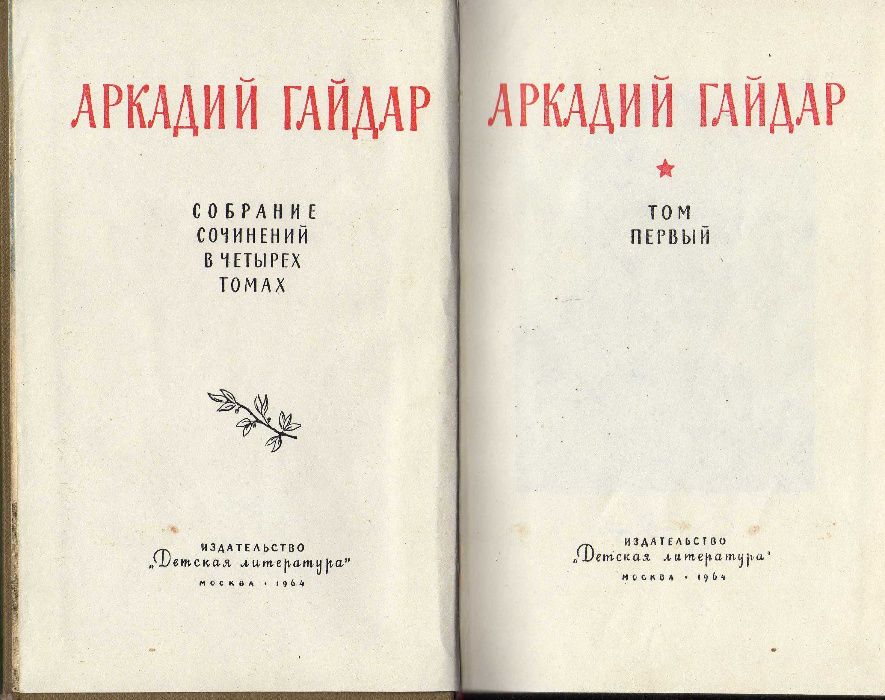 Продам собрание сочинений. Аркадий Гайдар. 1 – 4 том.