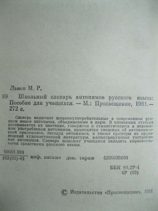 "Школьный словарь антонимов русского языка" М.Р. Львов