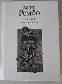 Артюр Рембо "П'яний корабель". "Дніпро". Вся поетична спадщина поета.