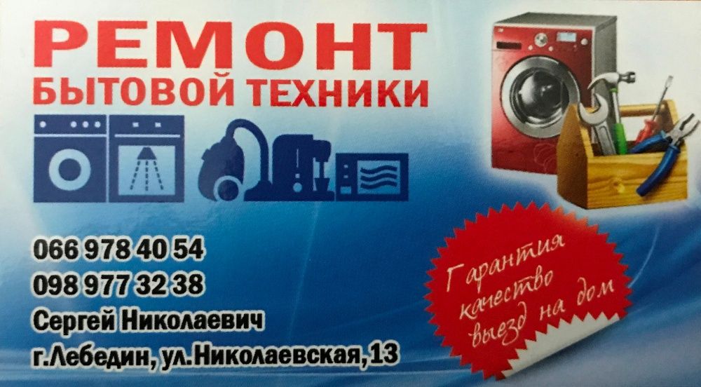 Ремонт пральних машин та другої побутової техніки