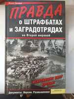 "Правда  штрафбатах и загрядотрядах"  Алекс Громов