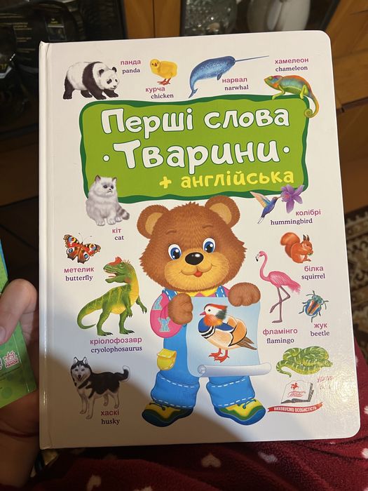 Книга перші слова тварини + англійська
