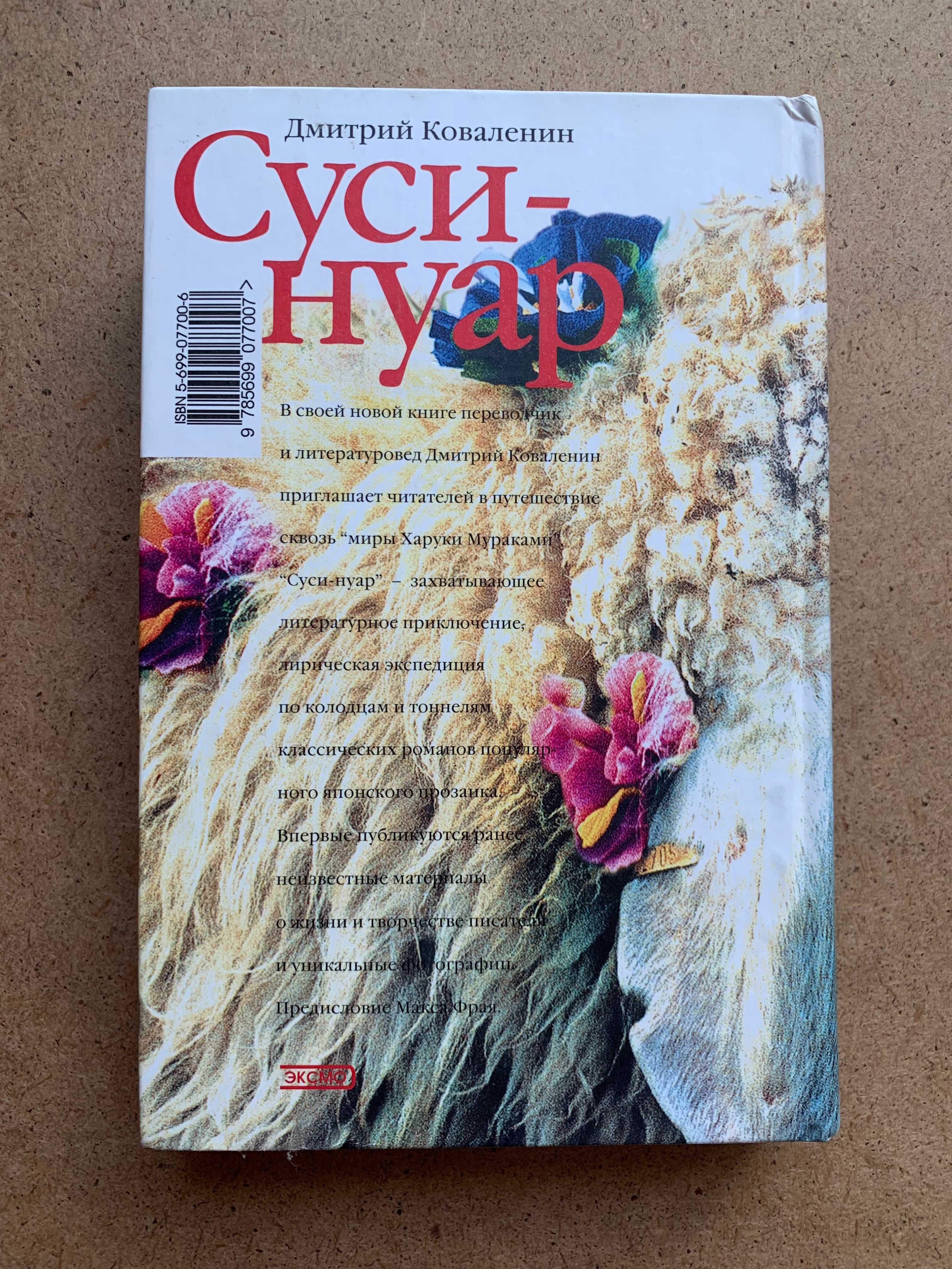 Суси-нуар. Занимательное муракамиедение. Дмитрий Коваленин