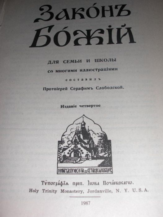 Чудесный дар исцеления; Законъ Божій Книги