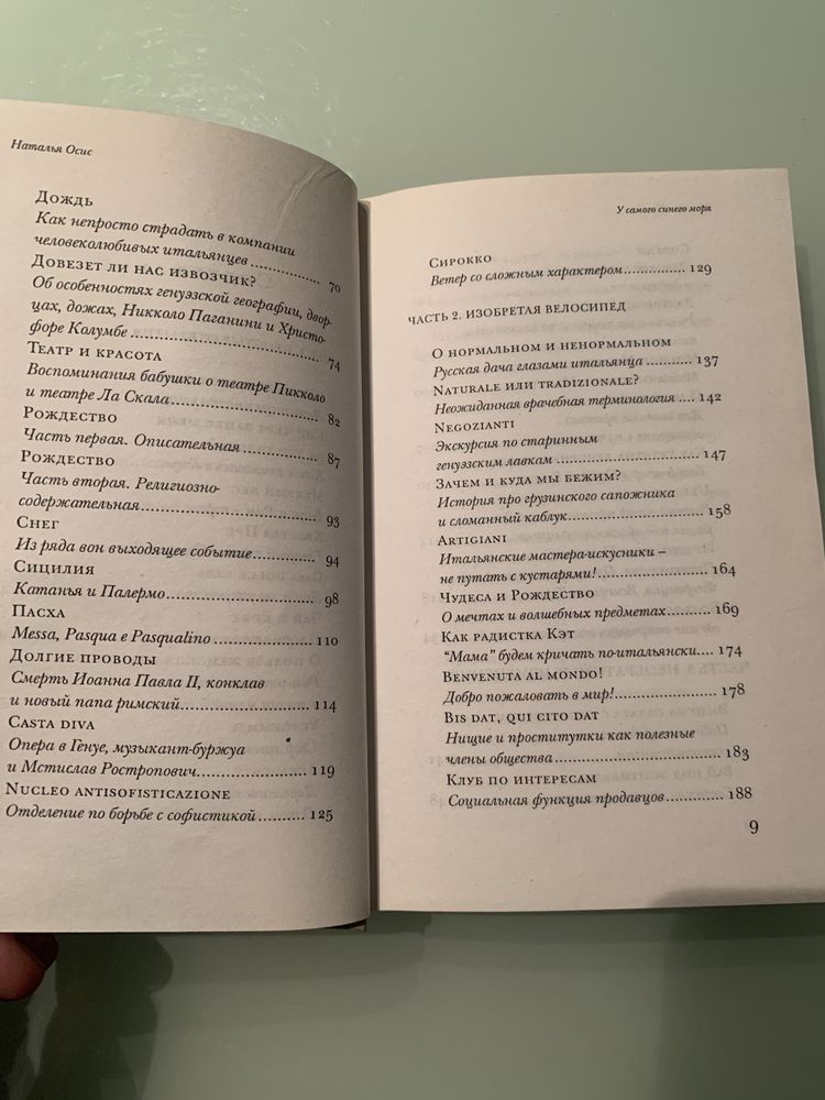 Наталья Осис У самого синего моря. Итальянский дневник