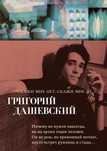 Григорий Дашевский «Скажи мне нет, скажи мне да...» (Азбука-поэзия)