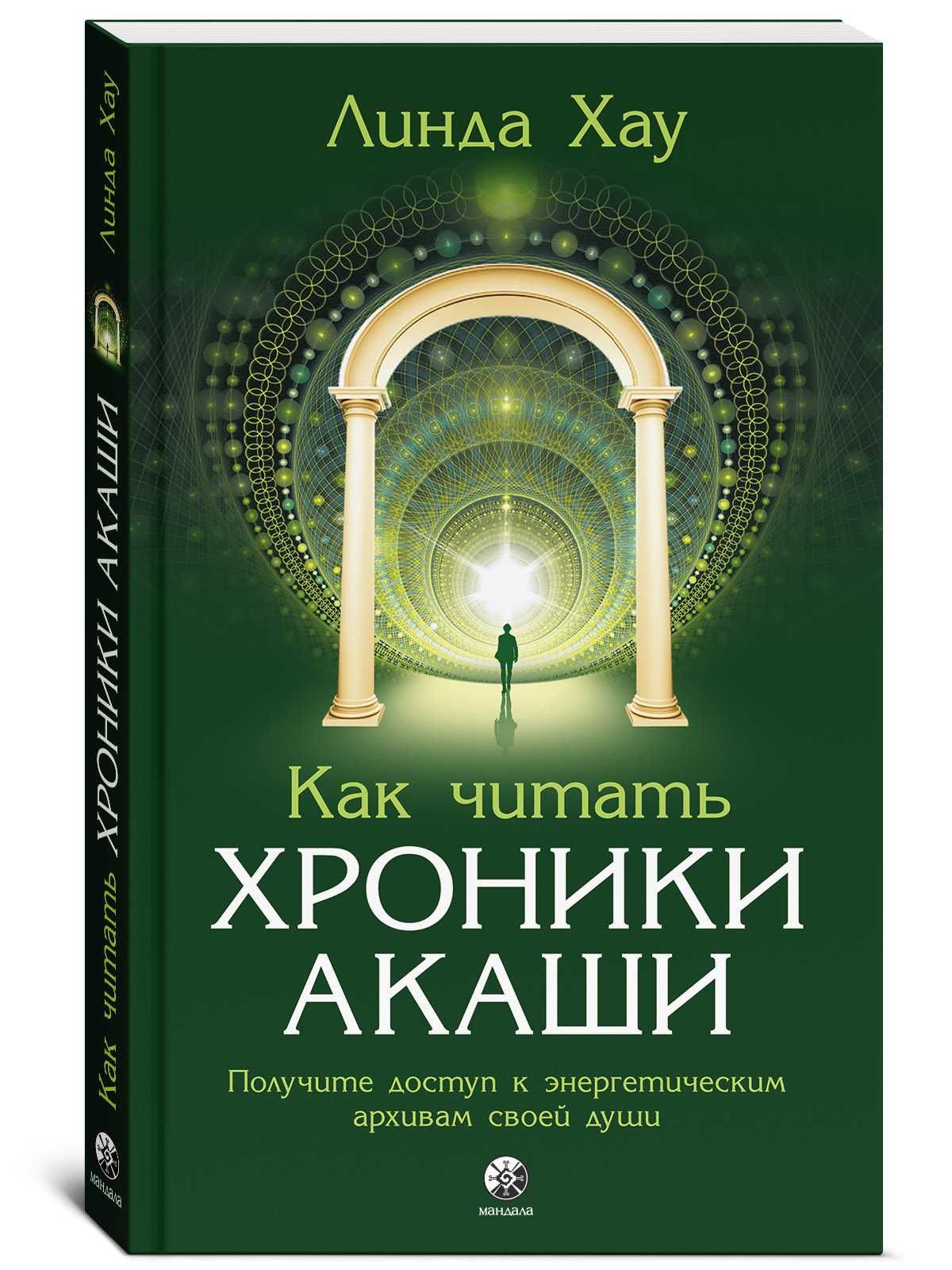Хроники Акаши. Как исцелять. Путь Души.  Линда Хау
