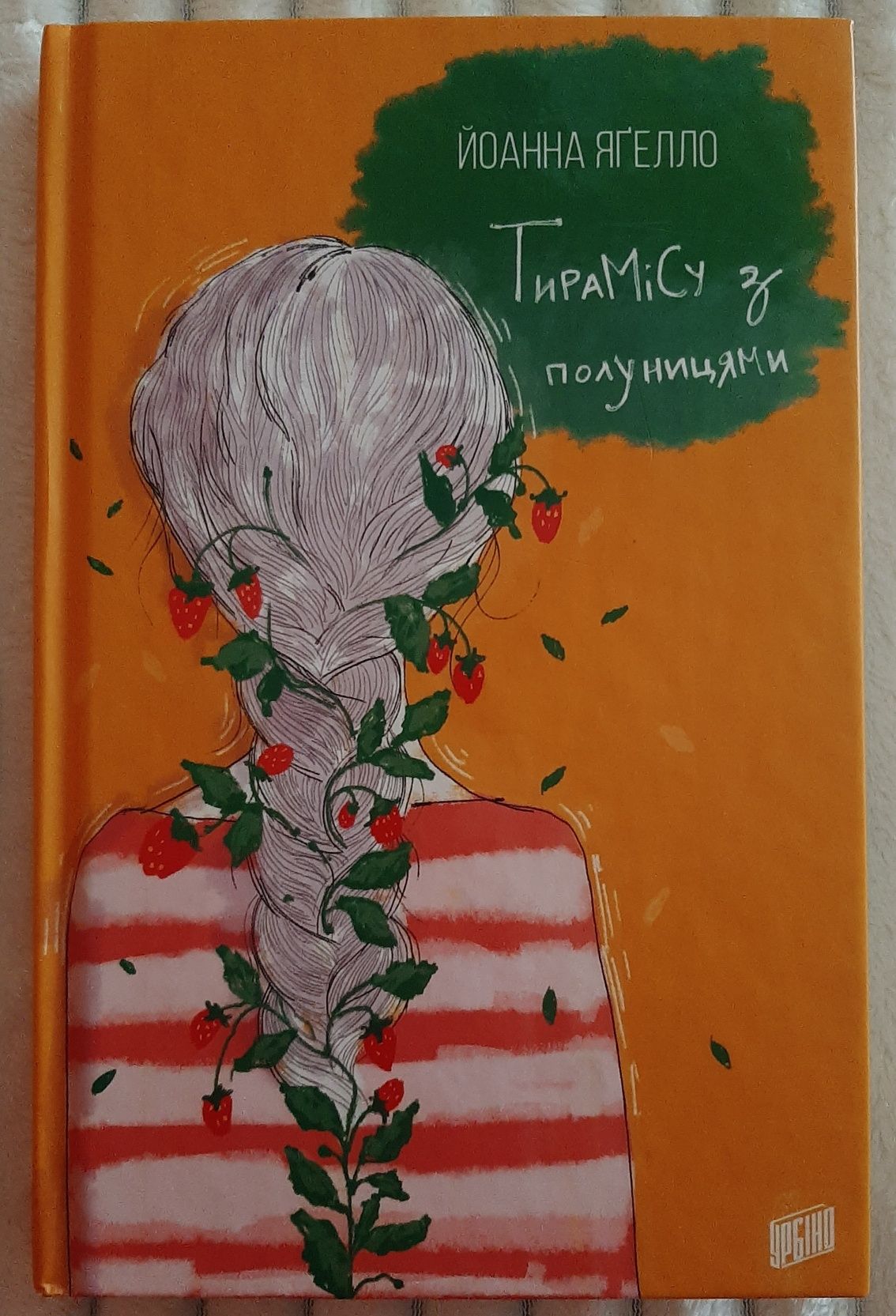 Книга "Тирамісу з полуницями" Йоанна Яґелло