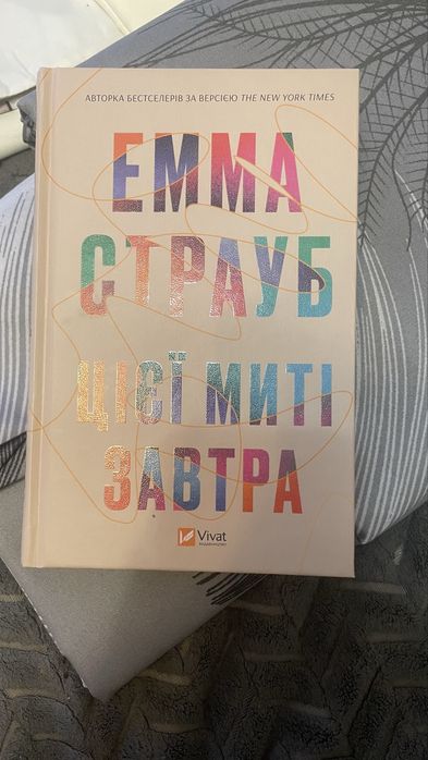 Емма Страуб Цієї миті завтра