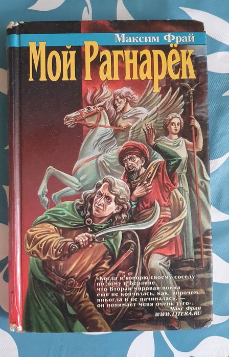 Максим Фрай Мой Рагнарёк