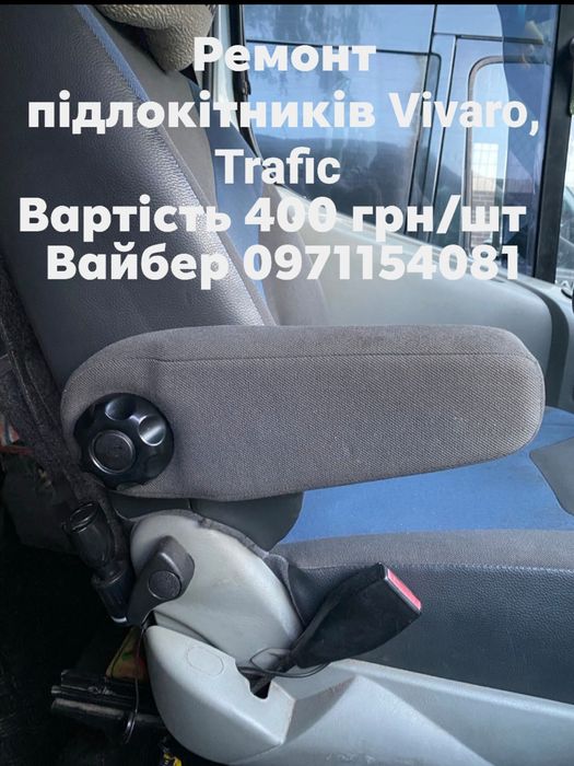 Підлокітник ,  opel vivaro, renault trafic, віваро , трафік