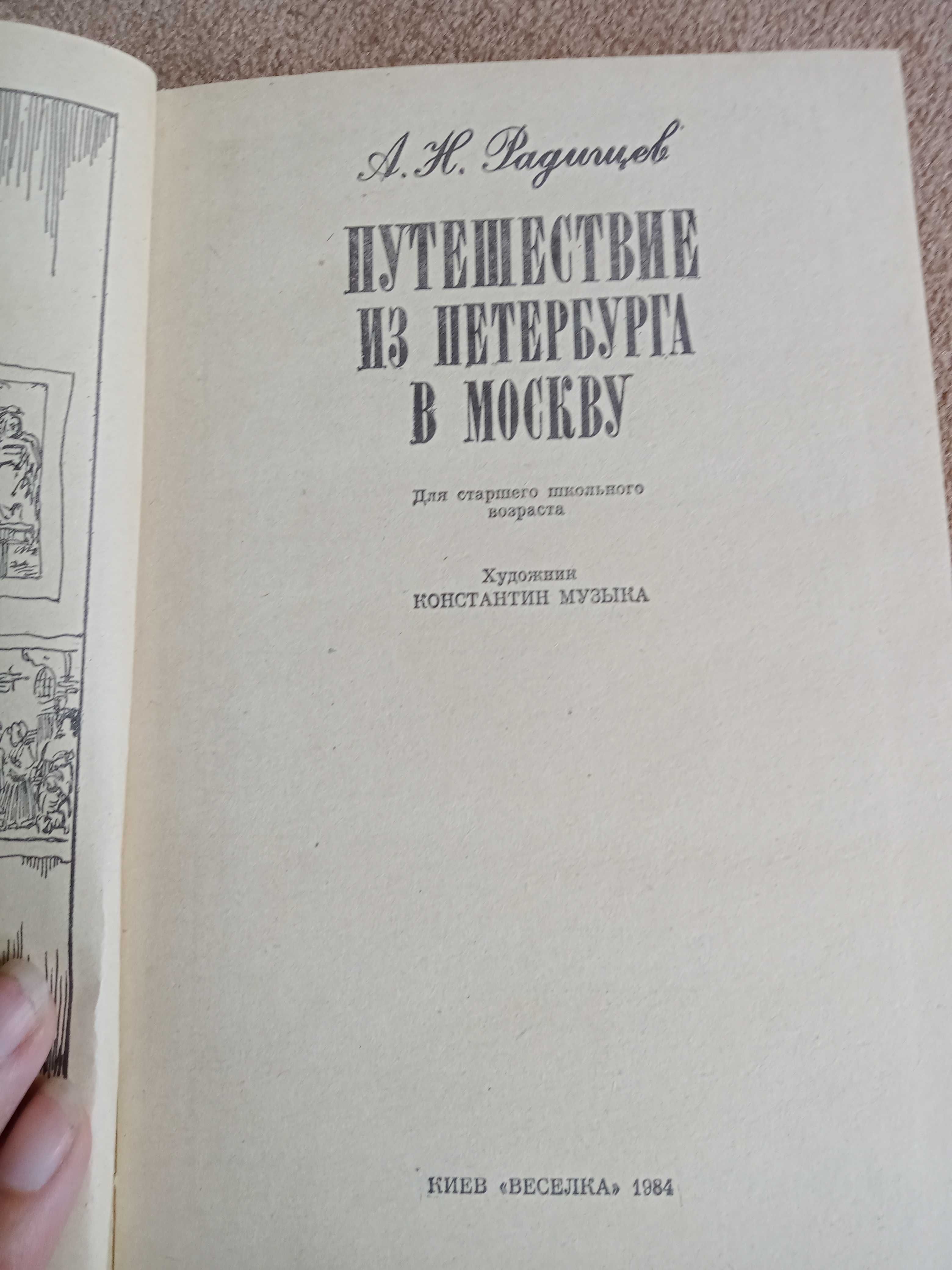 А. Н. Радищев. Путешествие из Петербурга в Москву