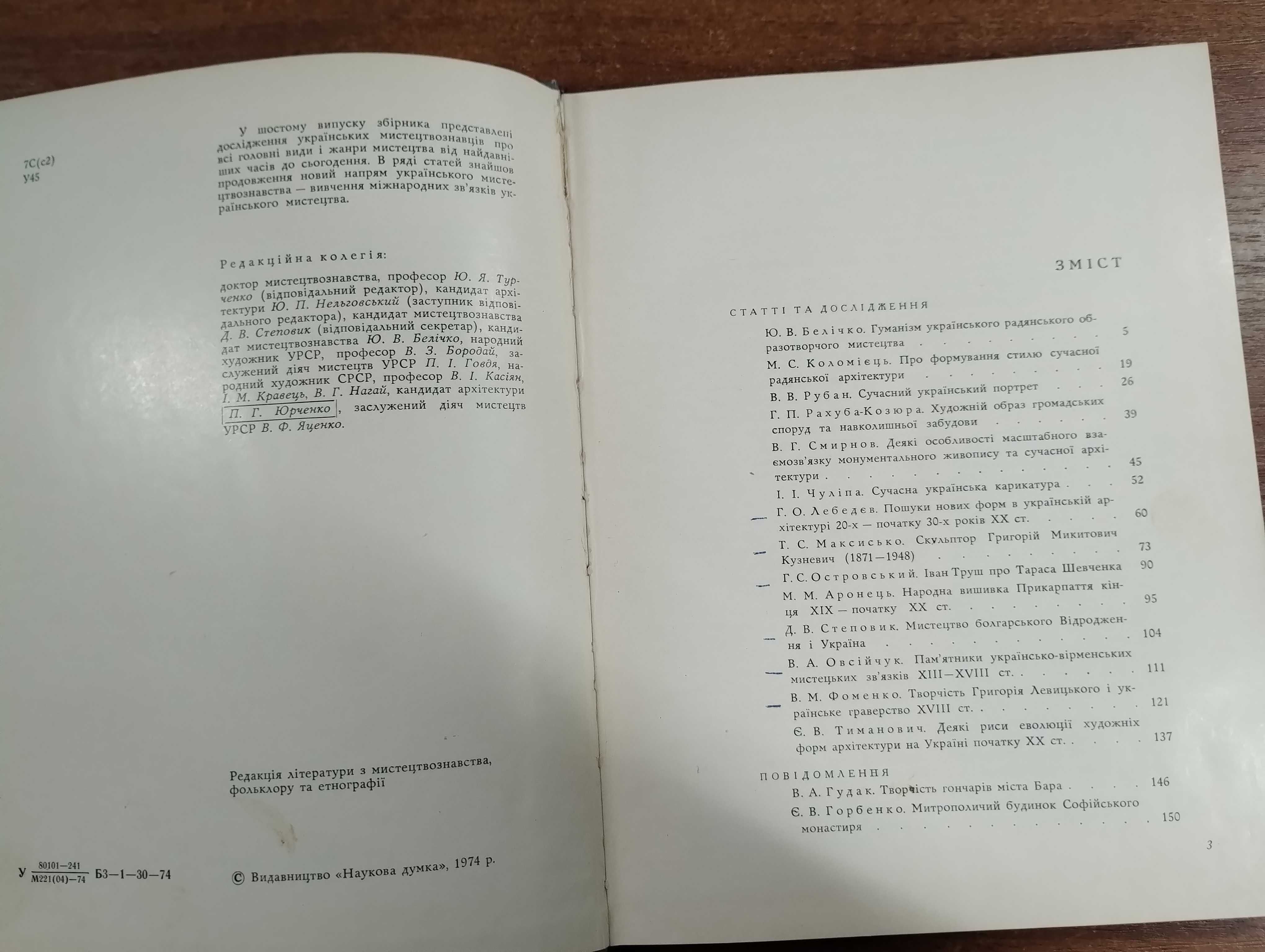 Українське мистецтвознавство (Турченко, 1974) Випуск шостий