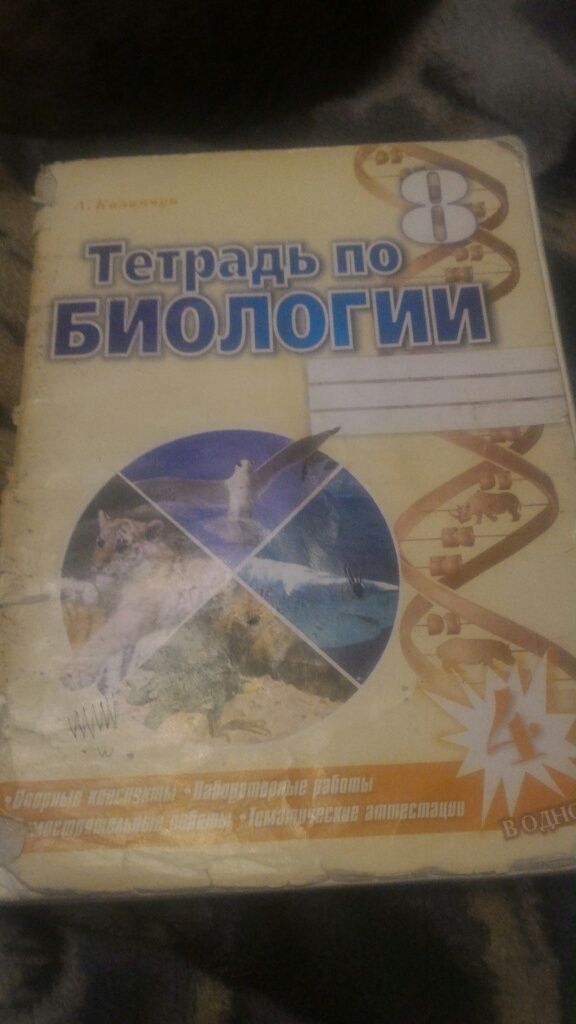 Тетради по биологии рабочие 7,8,9 класс,б.у